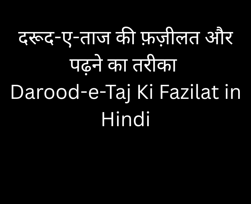 दरूद-ए-ताज की फ़ज़ीलत और पढ़ने का तरीका | Darood-e-Taj Benefits in Hindi
